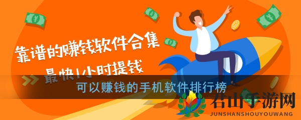 可以赚钱的手机软件排行榜