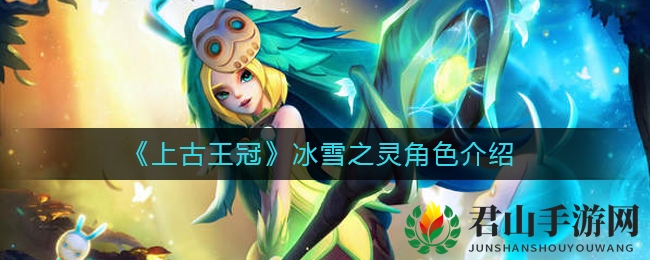 《上古王冠》冰雪之灵黛娜角色介绍