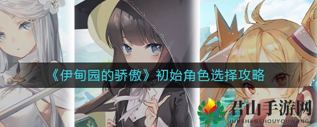 《伊甸园的骄傲》初始角色选择攻略