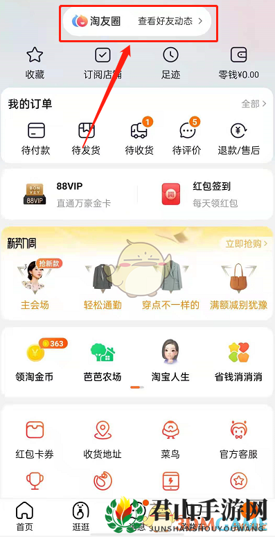 《淘宝》淘友圈动态删除方法