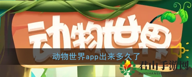 《动物世界》app上市时间介绍