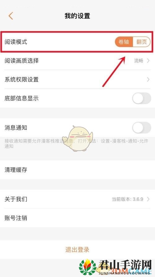 《漫客栈》阅读模式设置方法