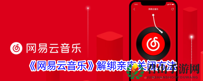 《网易云音乐》解绑亲密关闭方法