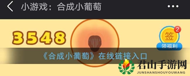 《合成小葡萄》在线链接入口