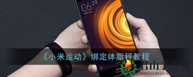 《小米运动》绑定体脂秤教程