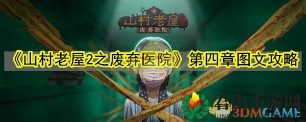 《山村老屋2之废弃医院》第四章图文攻略