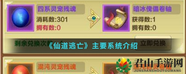 《仙道逃亡》主要系统介绍