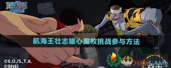 《航海王壮志雄心》魔牧挑战参与方法