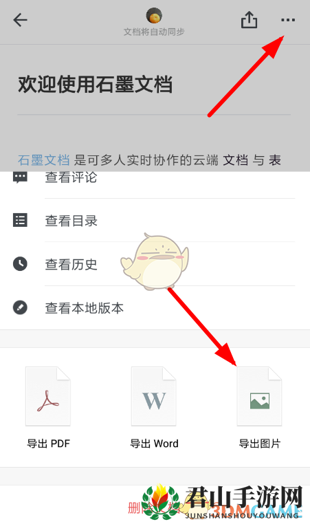 《石墨文档》导出图片教程