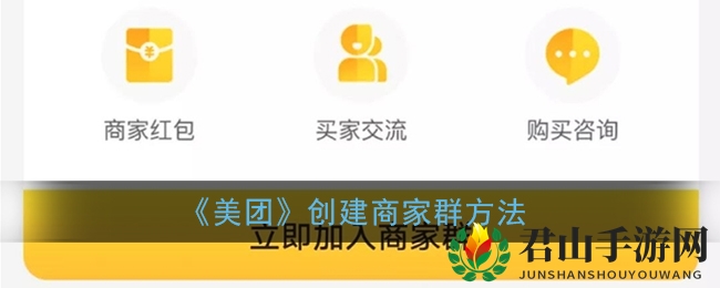 《美团》创建商家群方法
