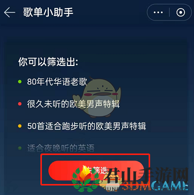 《网易云音乐》歌单助手位置入口