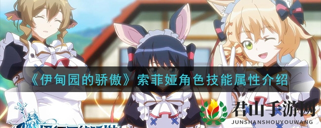 《伊甸园的骄傲》索菲娅角色技能属性介绍