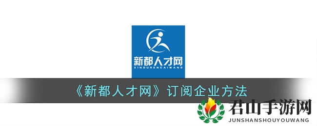 《新都人才网》订阅企业方法