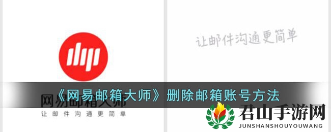 《网易邮箱大师》删除邮箱账号方法