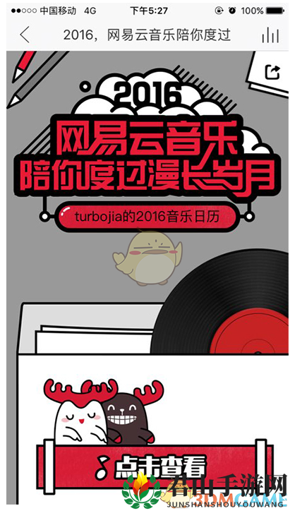 《网易云音乐》查看专属音乐日历方法