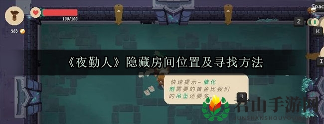 《夜勤人》隐藏房间位置及寻找方法