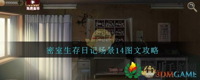 《密室生存日记》场景14图文攻略