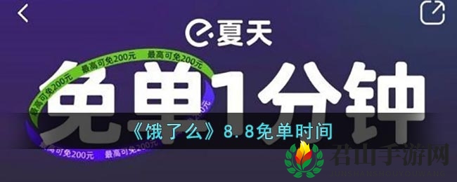 《饿了么》8.8免单时间