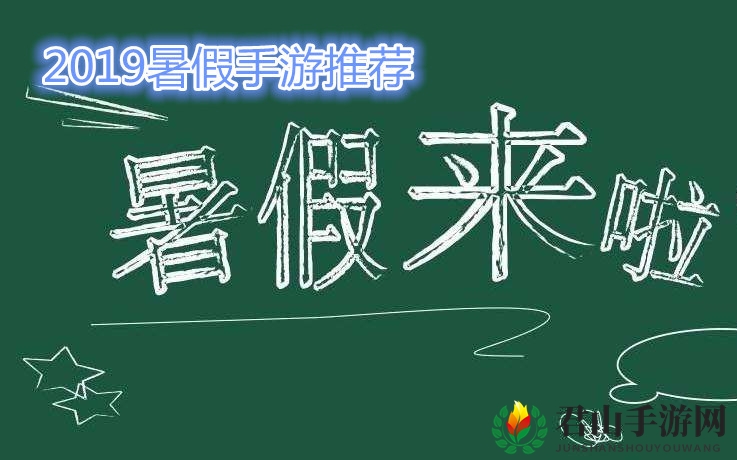 暑假来袭，这些游戏你值得拥有！