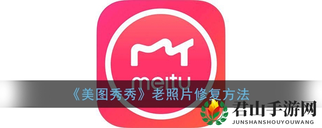 《美图秀秀》老照片修复方法