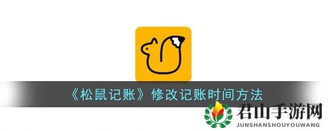 《松鼠记账》修改记账时间方法