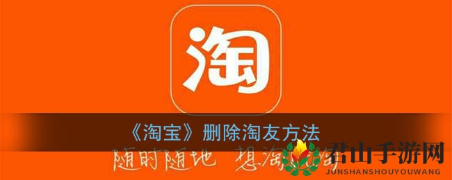 《淘宝》删除淘友方法