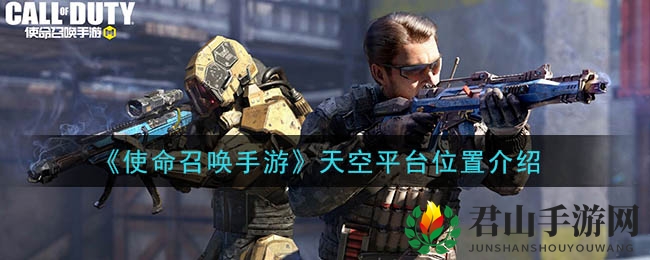 《使命召唤手游》天空平台位置介绍