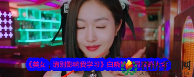 《美女，请别影响我学习》白晓妍结局攻略大全