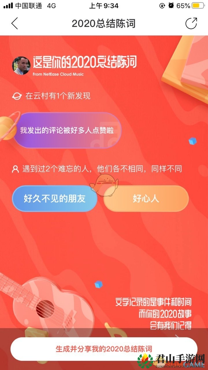 《网易云音乐》我的2020总结陈词活动入口