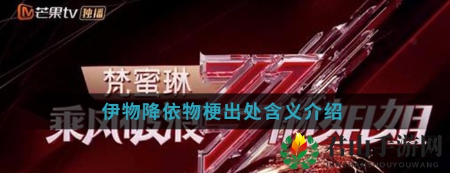 伊物降依物梗出处含义介绍