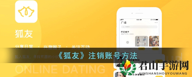 《狐友》注销账号方法