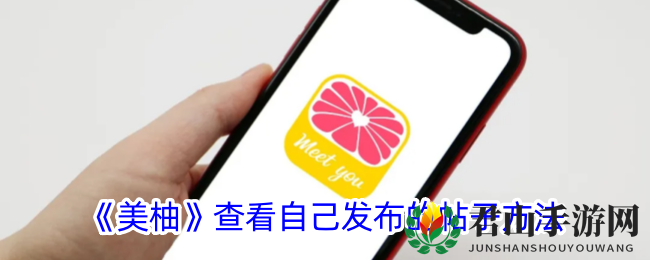 《美柚》查看自己发布的帖子方法