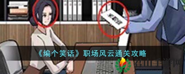 《编个笑话》职场风云通关攻略
