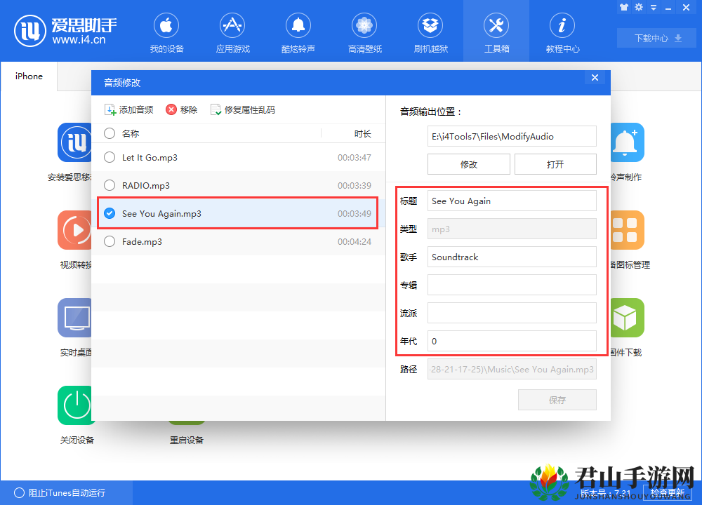 《爱思助手》音频格式转换快速指南