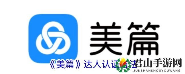 《美篇》达人认证方法