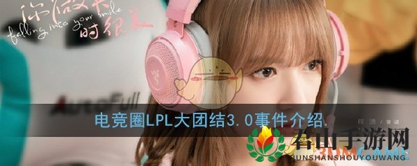 电竞圈LPL大团结3.0事件介绍