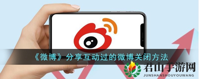 《微博》分享互动过的微博关闭方法