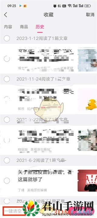 《美柚》删除历史记录方法