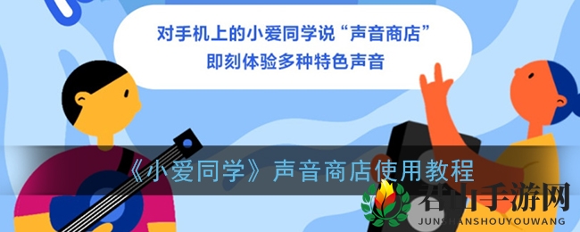 《小爱同学》声音商店使用教程