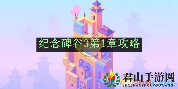 《纪念碑谷3》第1章攻略
