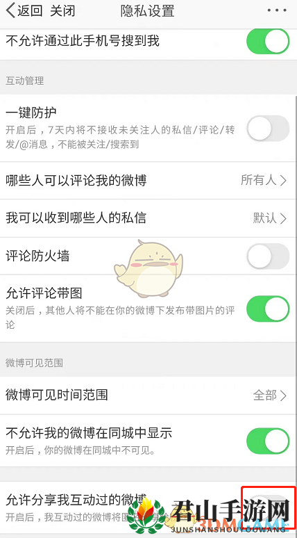 《微博》分享互动过的微博关闭方法