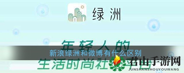 《绿洲》和微博区别介绍