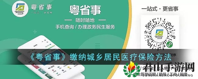 《粤省事》缴纳城乡居民医疗保险方法