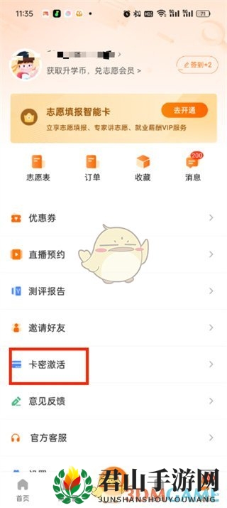 《掌上高考》卡密激活方法