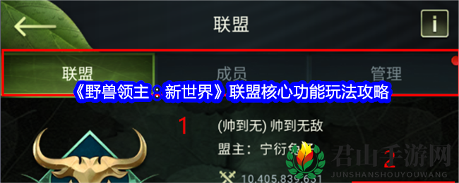 《野兽领主：新世界》联盟核心功能玩法攻略