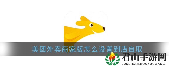 《美团外卖商家版》设置到店自取教程