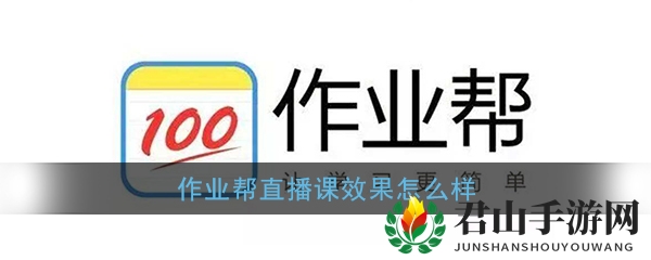 《作业帮直播课》效果怎么样