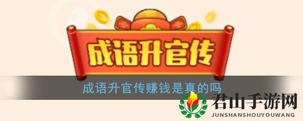 《成语升官传》赚钱是真的吗