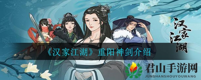 《汉家江湖》重阳神剑介绍