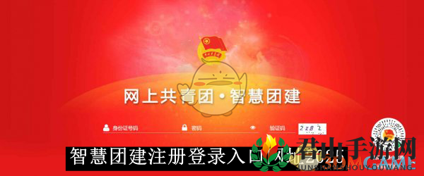 《智慧团建》注册登录入口网址2025